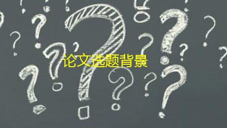 論文選題背景怎么寫