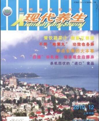 現(xiàn)代養(yǎng)生雜志是正規(guī)嗎