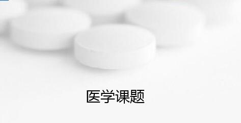 哪有招募醫(yī)學(xué)課題組成員信息