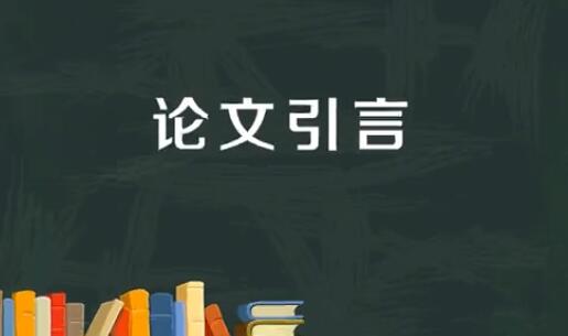 論文引言怎么寫多少字