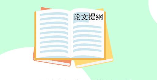 論文提綱怎么寫
