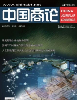 中國商論是什么級別期刊
