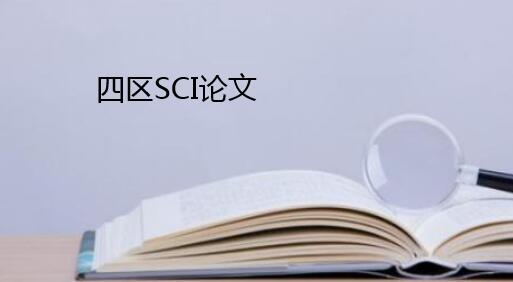 四區(qū)sci論文online之后多久被檢索