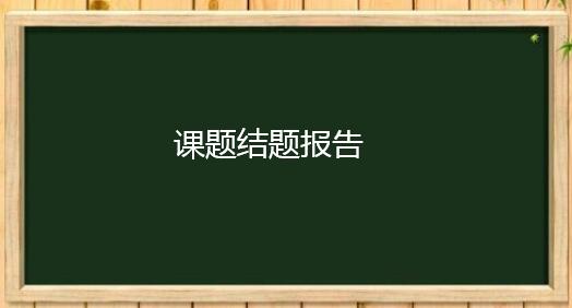 課題結(jié)題報(bào)告能在知網(wǎng)上查到嗎