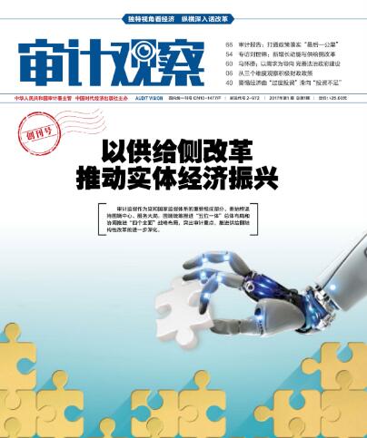 審計(jì)觀察雜志