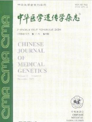 中華醫(yī)學(xué)遺傳學(xué)雜志
