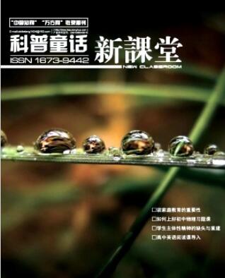 新課堂是省級(jí)期刊嗎
