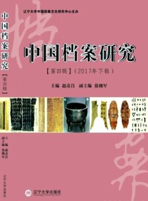 中國(guó)檔案研究雜志
