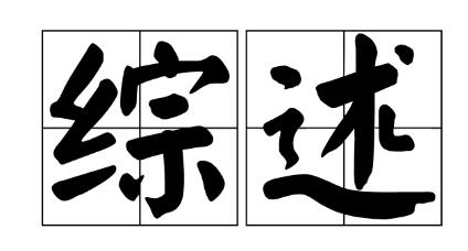 綜述查重率多少可以發(fā)表