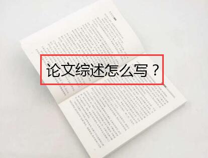 論文綜述怎么寫