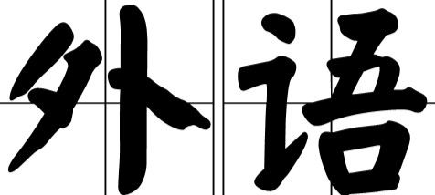外語類核心期刊有哪些
