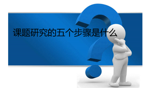 課題研究的五個(gè)步驟是什么