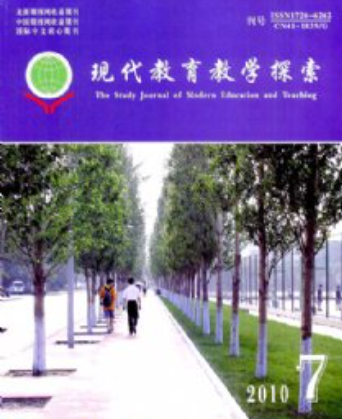 現(xiàn)代教育教學(xué)探索雜志