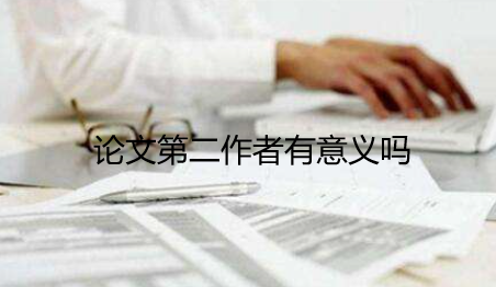 論文第二作者有意義嗎