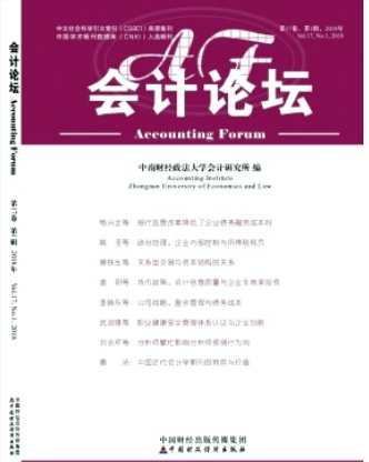 會計論壇是什么級別的期刊