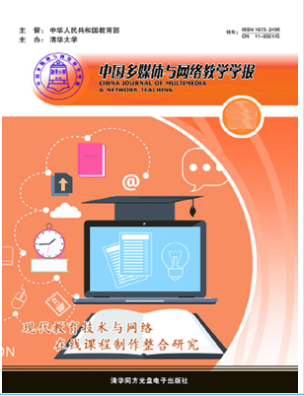中國多媒體與網(wǎng)絡(luò)教學(xué)學(xué)報