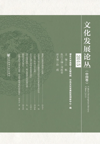 文化發(fā)展論叢雜志