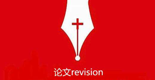 revision是處于文章發(fā)表的哪個階段