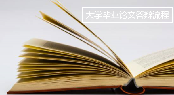 大學(xué)畢業(yè)論文答辯流程是什么