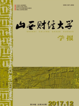 山西財經(jīng)大學(xué)學(xué)報
