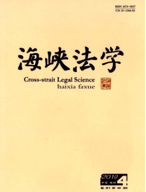 海峽法學(xué)