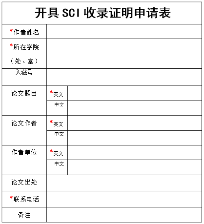 sci收錄證明怎么開