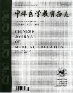 中華醫(yī)學(xué)教育雜志