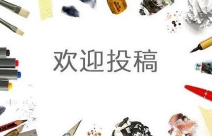 論文投稿一般多久收到回復(fù)