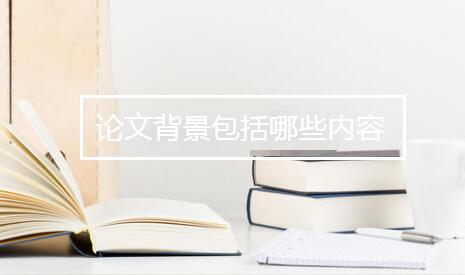 論文背景包括哪些內(nèi)容