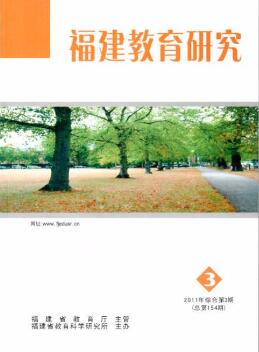 福建教育研究