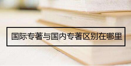 國(guó)際專著與國(guó)內(nèi)專著區(qū)別在哪里