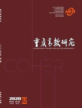 重慶高教研究雜志