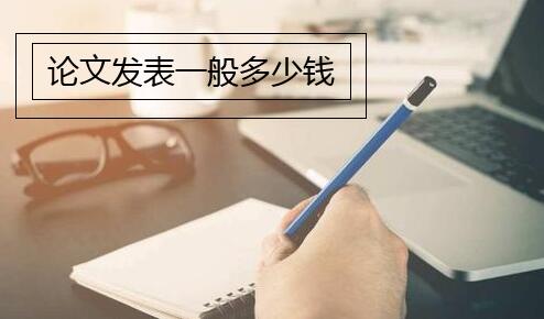 論文發(fā)表一般多少錢