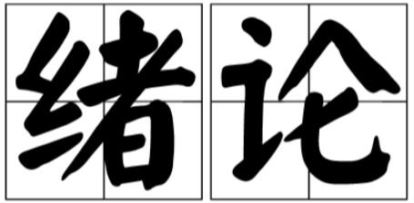 畢業(yè)論文字數(shù)包括緒論嗎