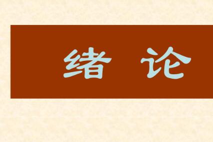 畢業(yè)論文緒論包括哪些內(nèi)容