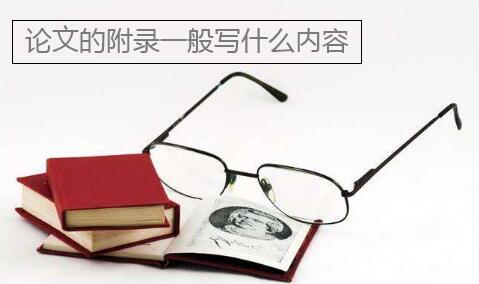 論文的附錄一般寫什么內(nèi)容