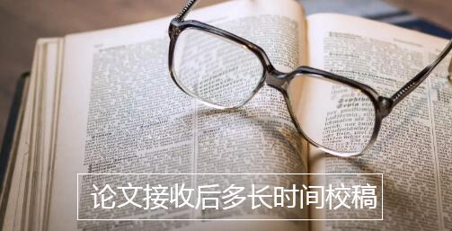 論文接收后多長時間校稿