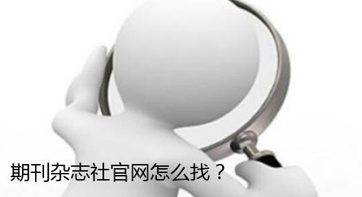 期刊雜志社官網(wǎng)怎么找