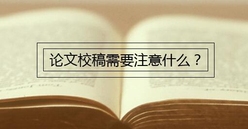 論文校稿需要注意什么