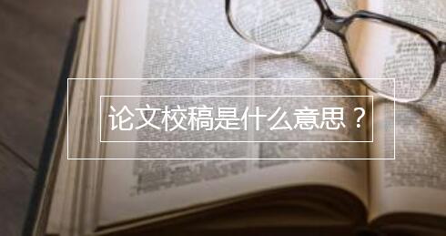 論文校稿是什么意思