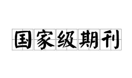 國(guó)家級(jí)期刊有哪些