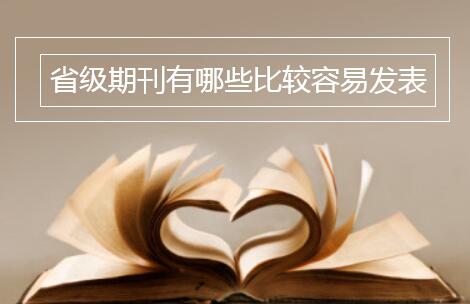 省級(jí)期刊有哪些比較容易發(fā)表