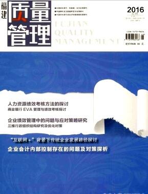 福建質(zhì)量管理雜志