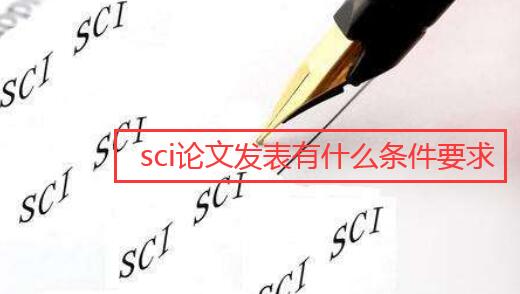 sci論文發(fā)表有什么條件要求