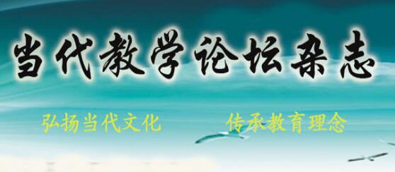 當(dāng)代教學(xué)論壇