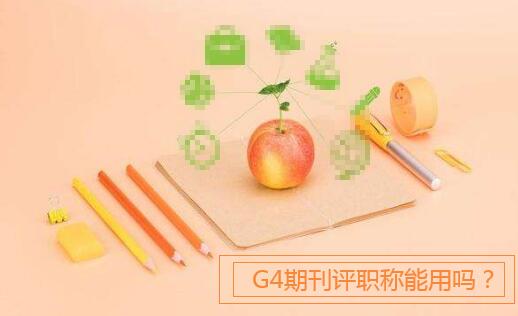 G4期刊評(píng)職稱能用嗎