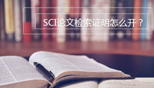SCI論文檢索證明怎么開(kāi)