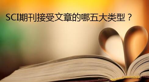 SCI期刊接受文章的哪五大類型