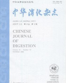 中華消化雜志