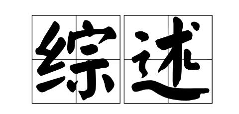 綜述期刊有哪些